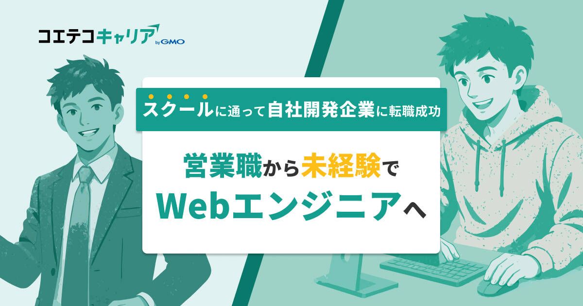 営業職から未経験でWebエンジニアへ！書類通過率80%で自社開発へ転職した秘訣