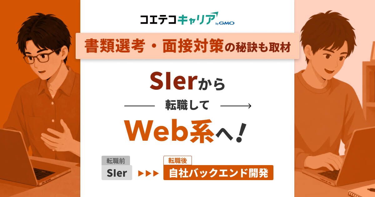 SIerからWeb系に転職するには？【体験談あり】違いも徹底解説