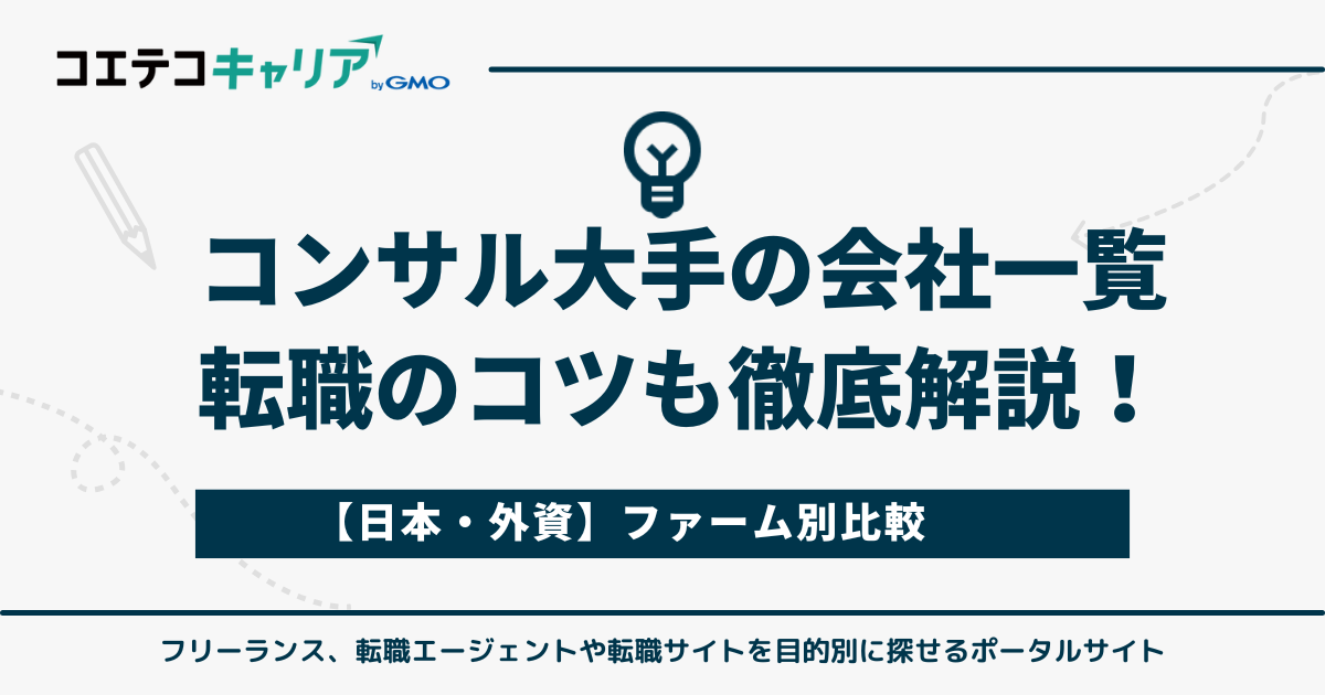 【日本・外資】コンサル大手の会社一覧