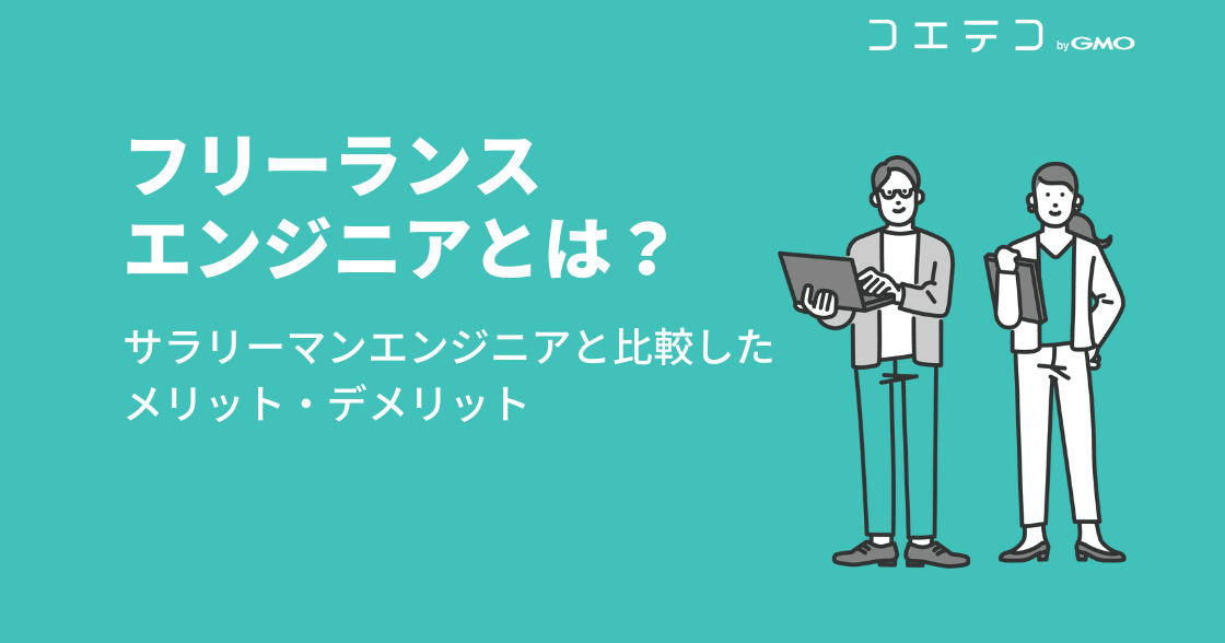 フリーランスエンジニアのデメリットは？