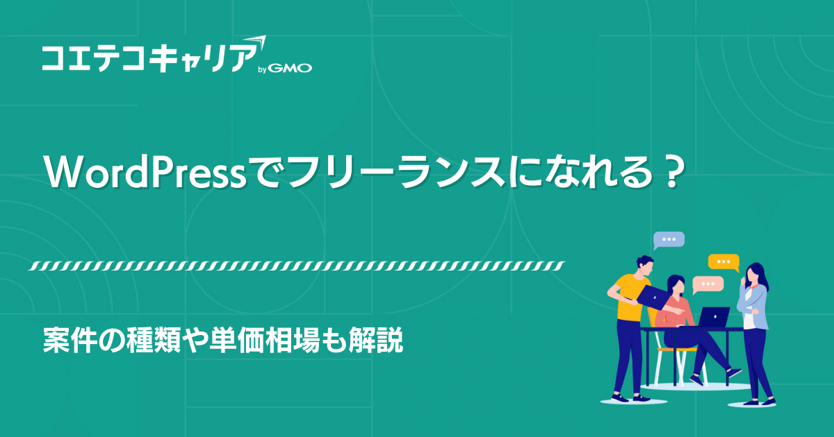 WordPressフリーランス案件紹介エージェントおすすめ3選【2026年最新版】