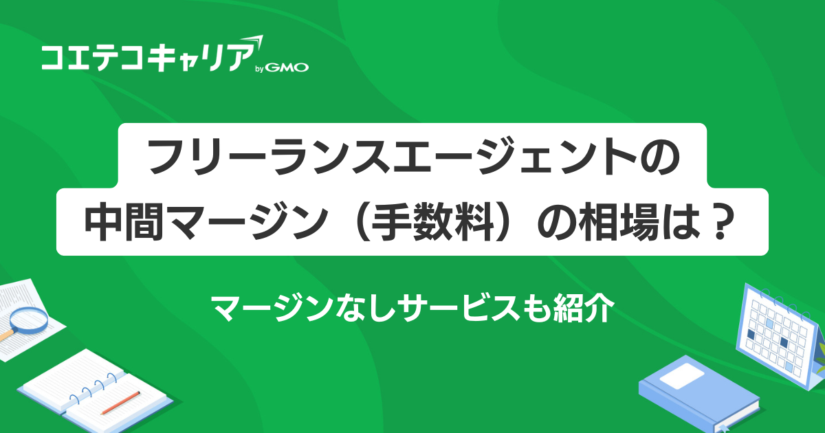フリーランスエージェントの中間マージン（手数料）の相場は？マージンなしサービスも紹介