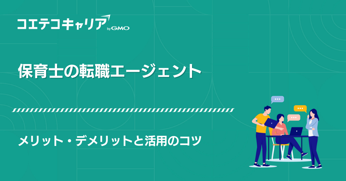 保育士転職エージェントおすすめランキング15選【2026年最新比較】