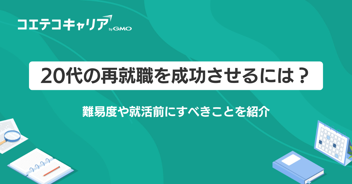 20代の再就職を成功させるには？難易度や就活前にすべきことを紹介  