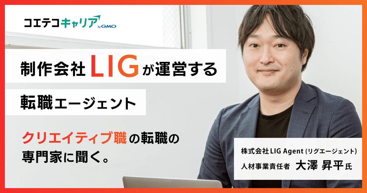 クリエイティブ職の転職の専門家に聞く。LIG Agent（リグエージェント）大澤 昇平氏