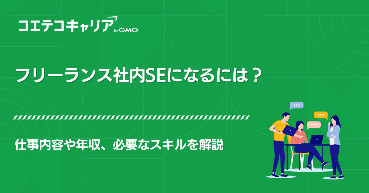 フリーランス社内SE