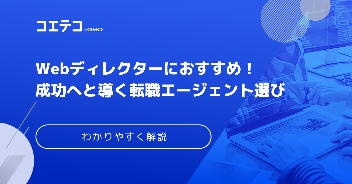 Webディレクターに強い転職エージェントおすすめ10選！