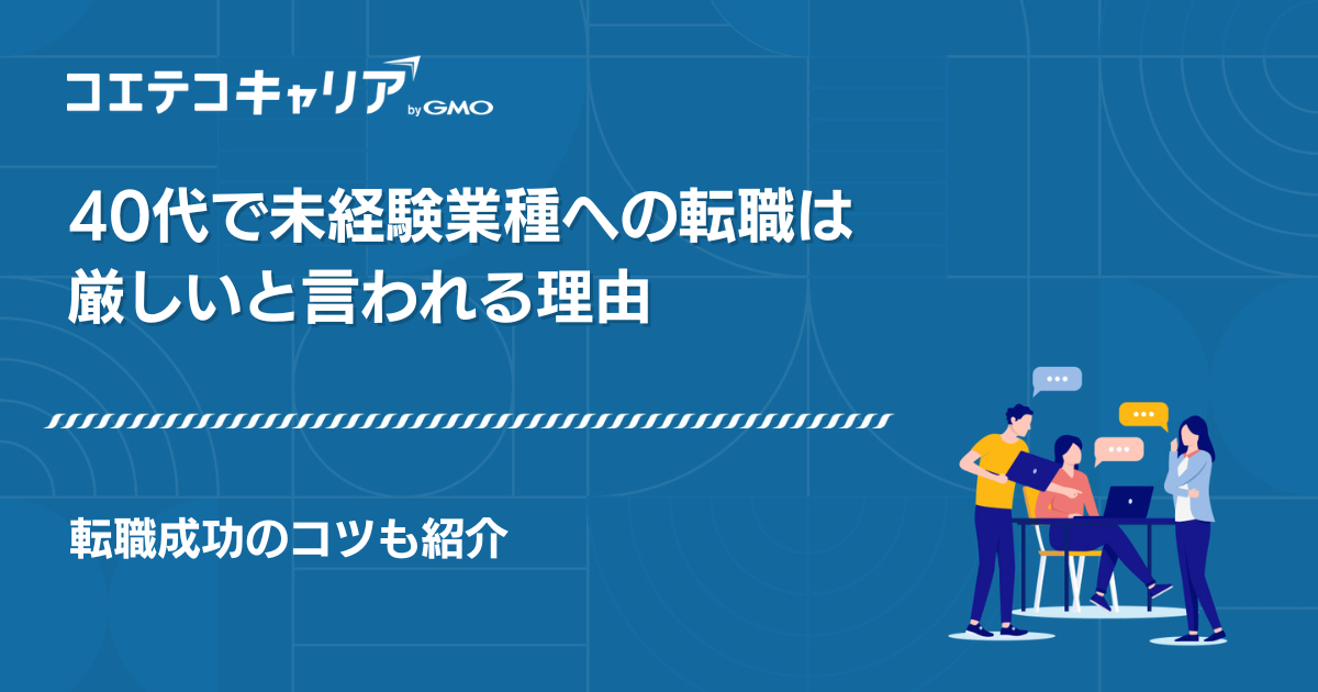 40代の未経験転職は厳しい？