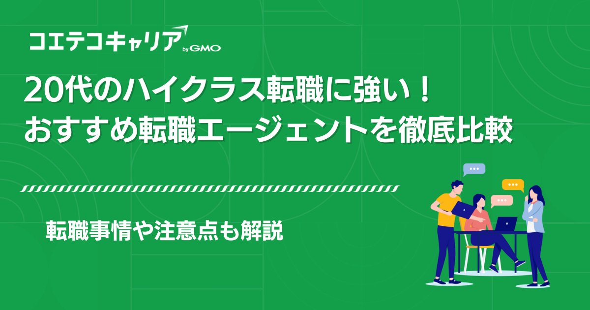 20代のハイクラス転職エージェントおすすめ