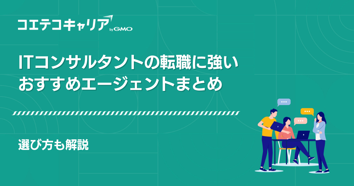 ITコンサルタントにおすすめ転職エージェント15選【2026年最新版】