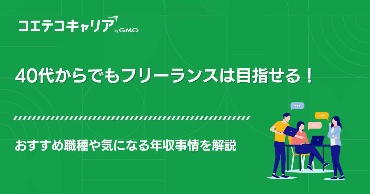 40代からでもフリーランスは目指せる！おすすめ職種や年収を解説