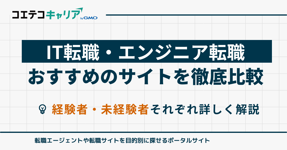 IT転職サイトおすすめランキング10選【2026年最新】エンジニアに強いサイト比較