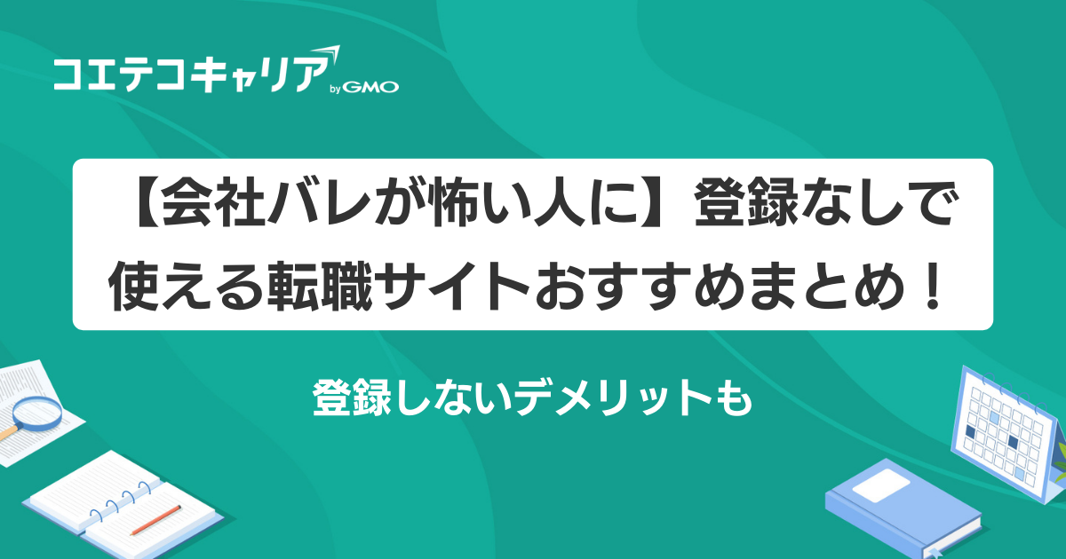 登録なしで使える転職サイトおすすめ15選【2026年最新版】