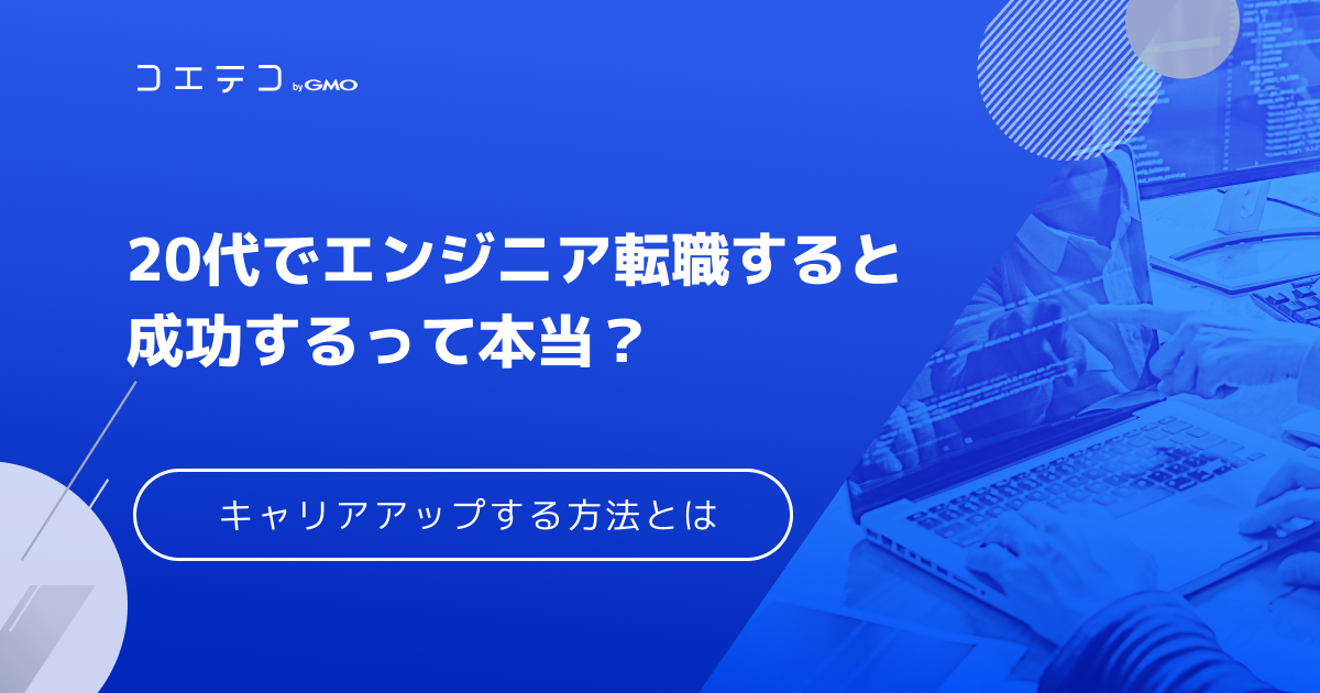 20代のITエンジニア転職は成功する？未経験の方向け情報も解説
