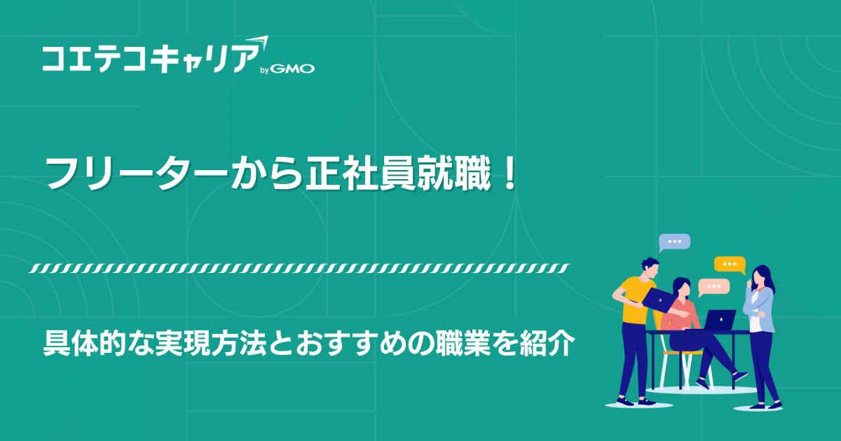フリーターからなれる職業は？正社員就職を実現する具体的な方法も解説