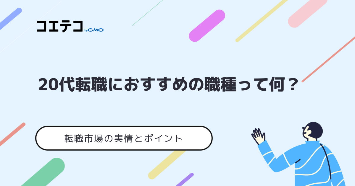 20代転職におすすめの職種は？未経験でもできる仕事を徹底解説