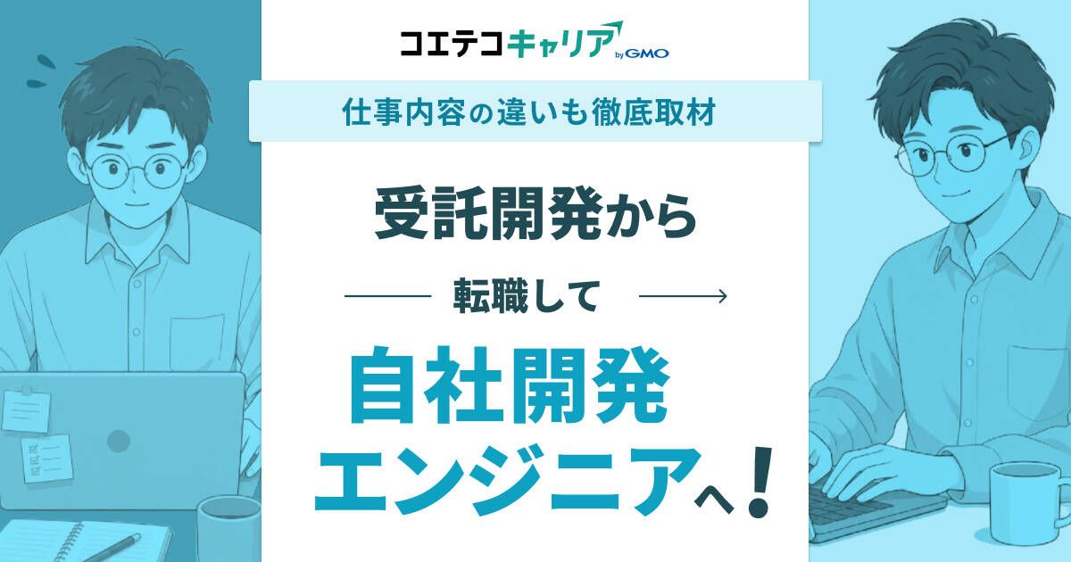 受託開発はやめとけって本当？自社開発へ転職したエンジニア体験談