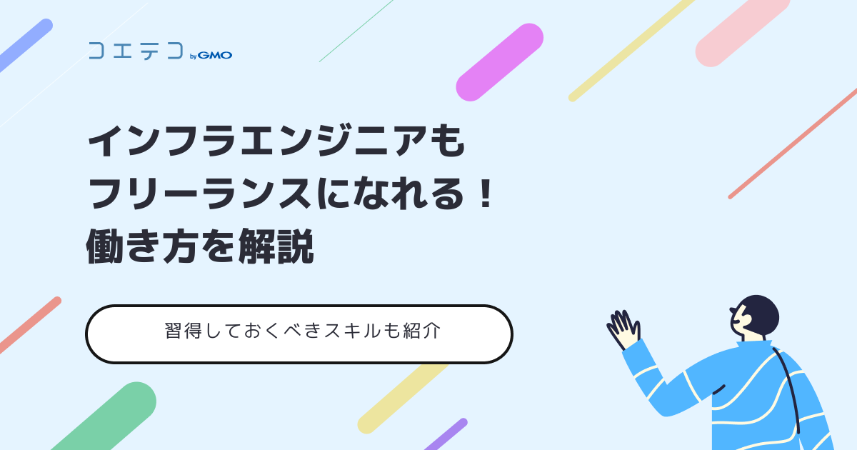 インフラエンジニアでフリーランスになるには？