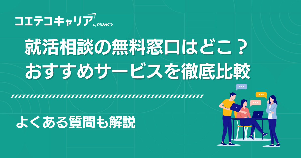 就活相談の無料窓口おすすめ5選【2026年最新版】