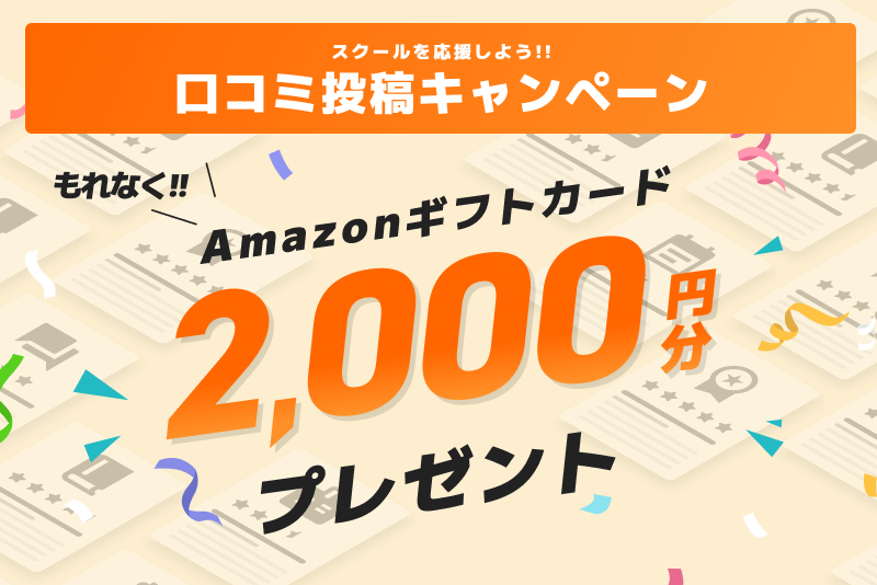 【スクールを応援しよう！】口コミ投稿キャンペーン