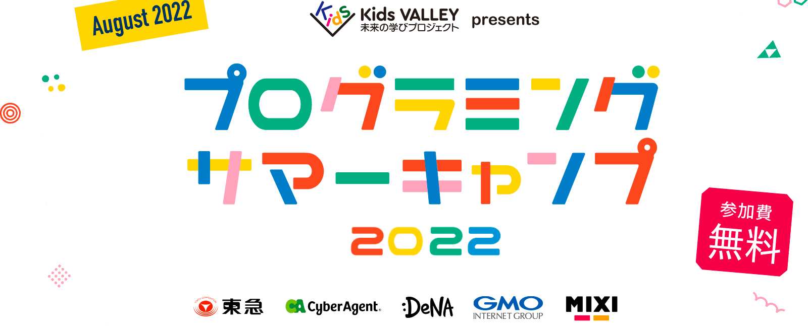 プログラミングサマーキャンプ2022 Kids VALLEY 未来の学びプロジェクト