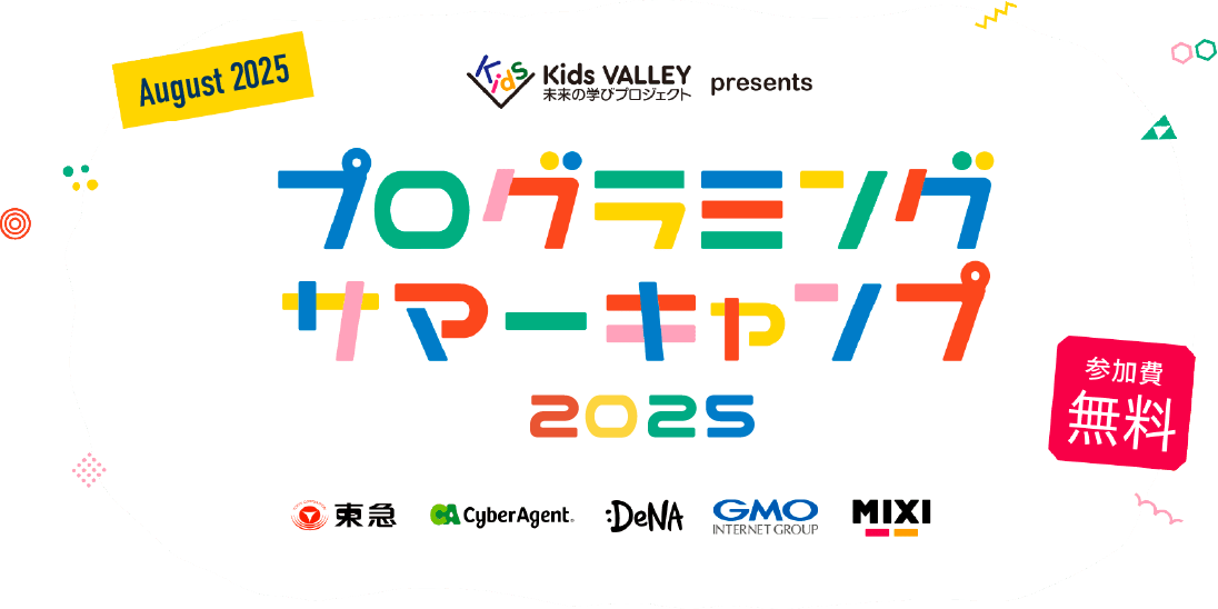 プログラミングサマーキャンプ2025 Kids VALLEY 未来の学びプロジェクト