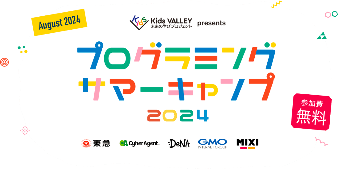 プログラミングサマーキャンプ2024 Kids VALLEY 未来の学びプロジェクト