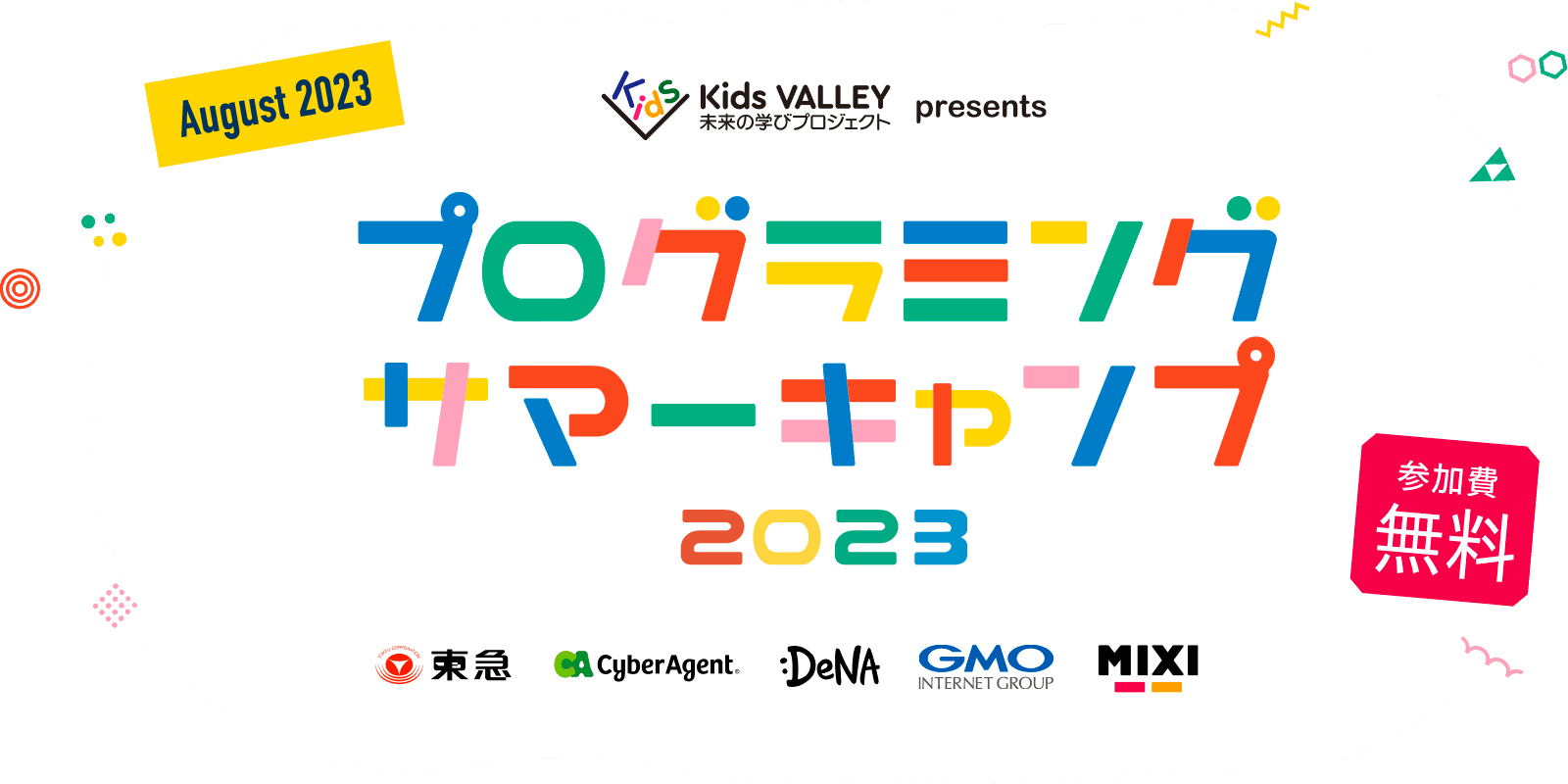 プログラミングサマーキャンプ2023 Kids VALLEY 未来の学びプロジェクト