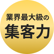 コエテコが選ばれる理由　業界最大級の集客力