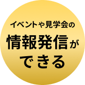 コエテコが選ばれる理由　イベントや見学会の情報発信ができる