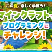 マインクラフトでプログラミングにチャレンジ！お申込み受付中