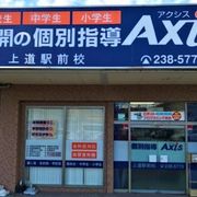個別指導Axis 上道駅前校です。JR上道駅から徒歩1分