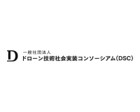 ドローン技術社会実装コンソーシアム（DSC）