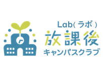放課後キャンパスクラブ Lab（ラボ）