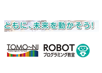 トモーニロボットプログラミング教室