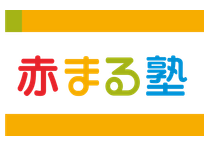 赤まる塾 こどもプログラミング教室 小松教室