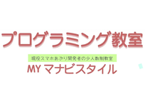 プログラミング教室 MYマナビスタイル +英語教室 岡崎市康生教室