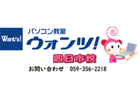 パソコンスマホ教室ウォンツ四日市校