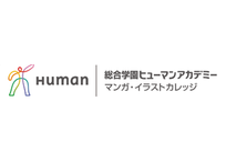 総合学園ヒューマンアカデミーマンガ・イラストカレッジ 那覇校