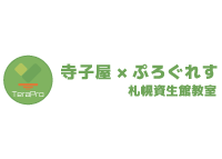 寺子屋×ぷろぐれす 札幌資生館教室