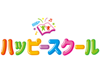 ハッピースクール