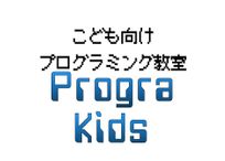 プログラミング教室PrograKids