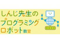 しんじ先生のプログラミング/ロボット教室 豊成教室