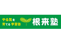 根来塾 本校