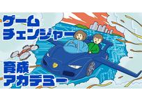 ゲームチェンジャー育成アカデミー 横浜会場
