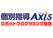 個別指導Axisロボットプログラミング講座 邑久校