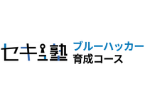 セキュ塾　ブルーハッカー育成コース 新宿教室