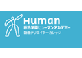 総合学園ヒューマンアカデミー動画クリエイターカレッジ 福岡校