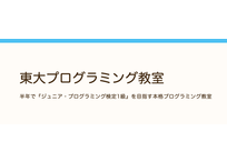 東大プログラミング教室