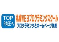 札幌WEBプログラミングスクール 札幌校
